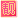 2级靓号