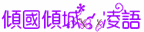 六小只
