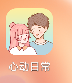 心动日常