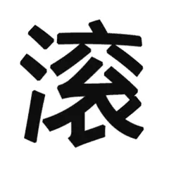 炎滚滚丶