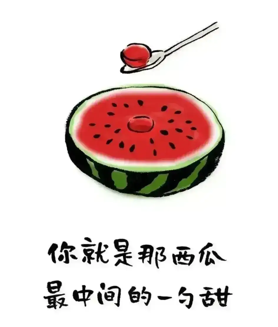 西瓜甜