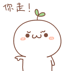 你走