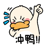 冲鸭