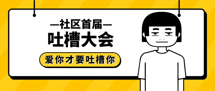 吐槽