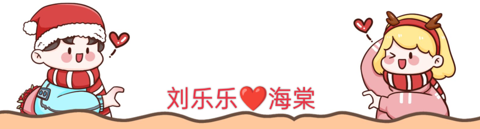 乐乐