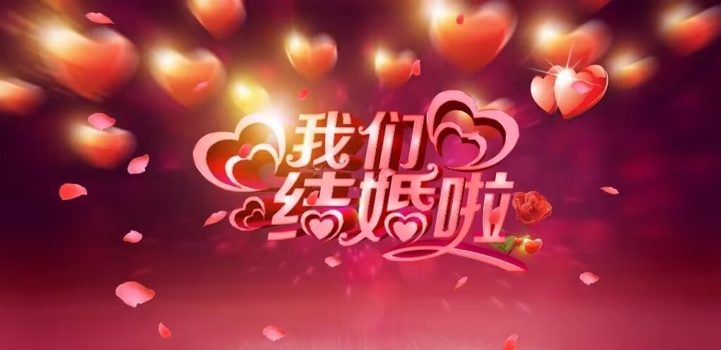 结婚