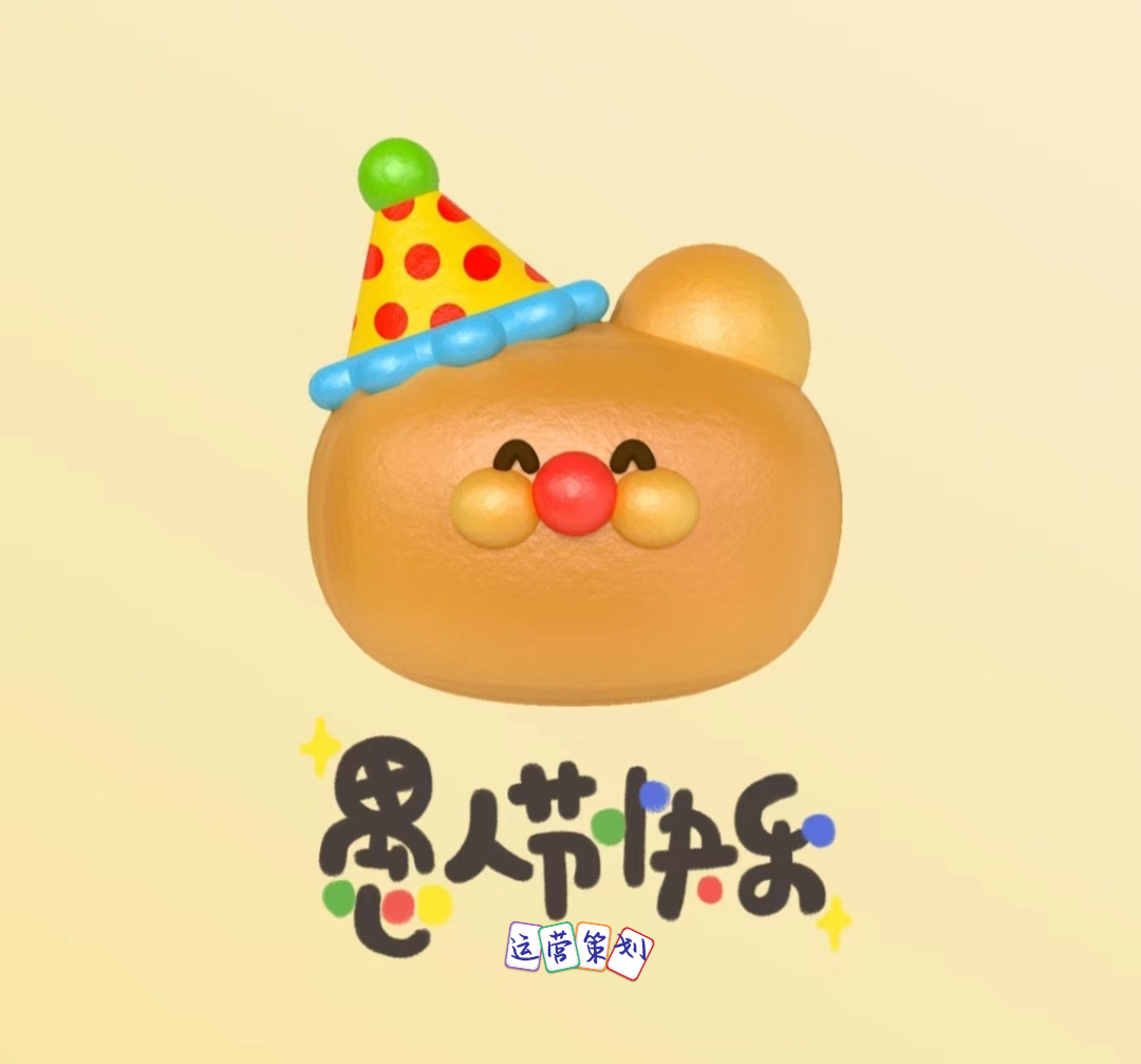 愚人节