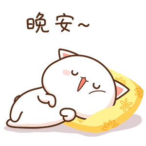 晚安