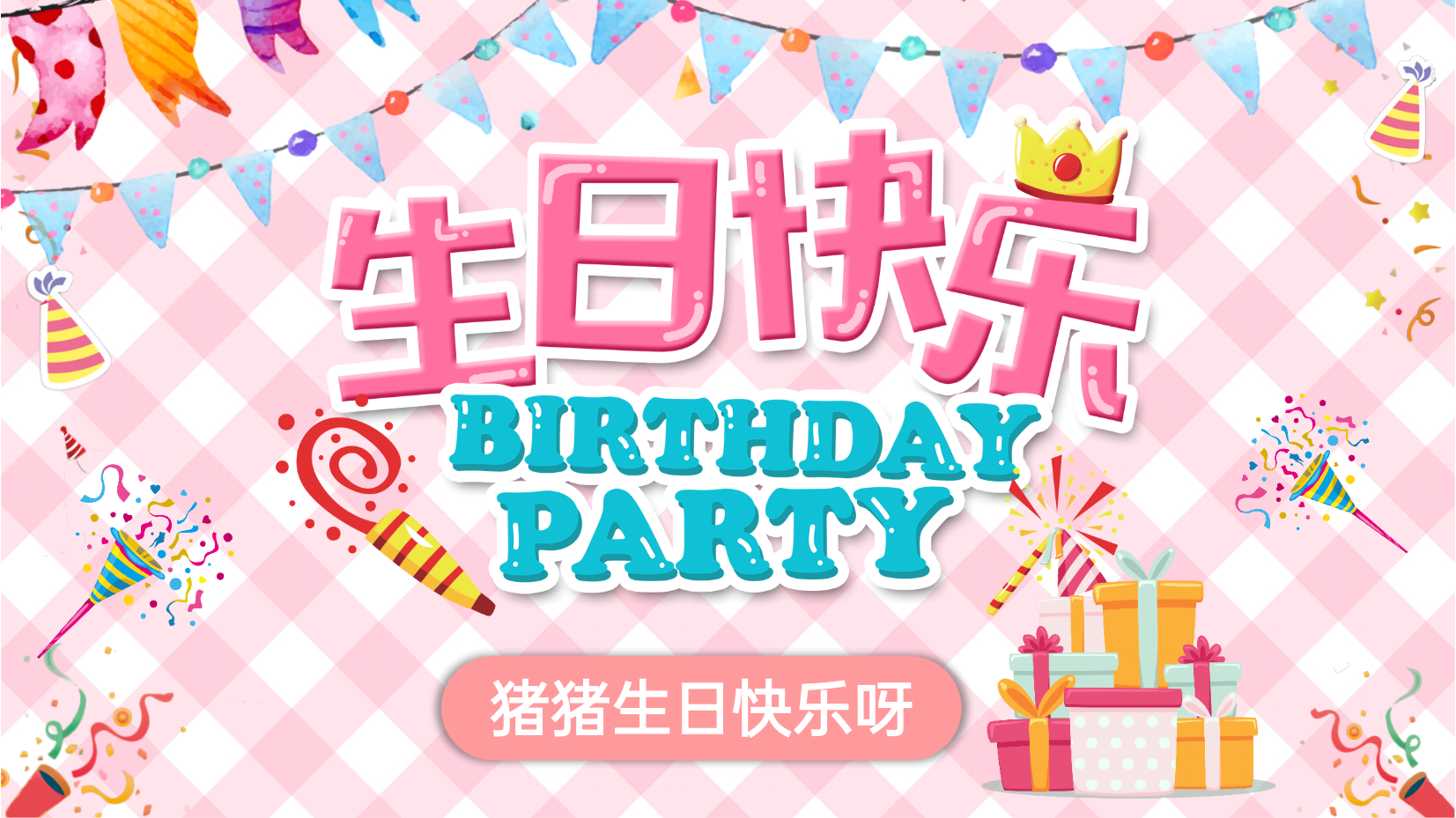 生日快乐