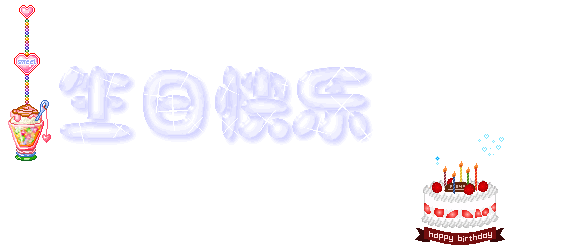 生日快乐