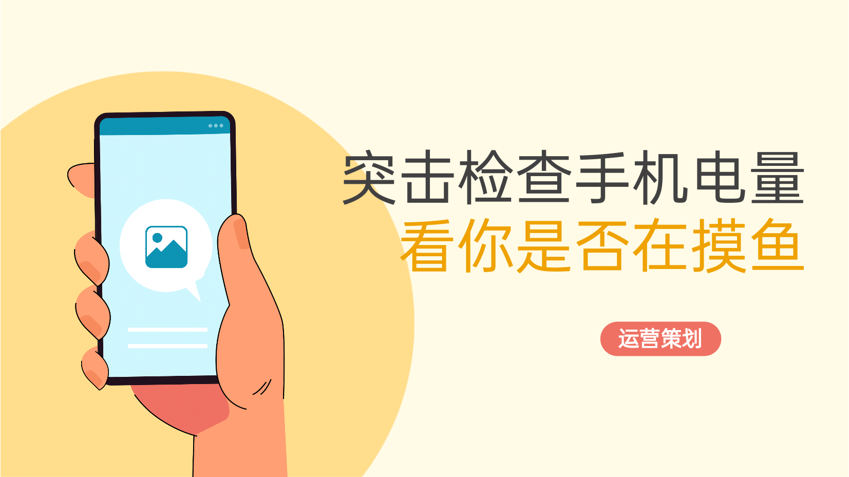 突击检查