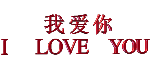 我爱你