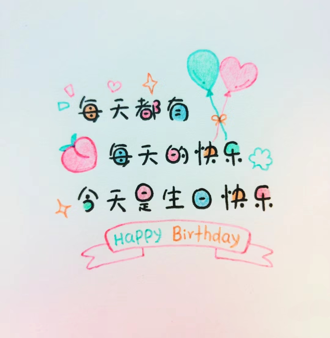 生日