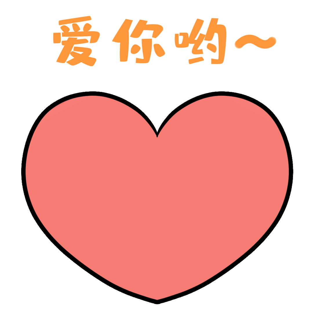 爱你
