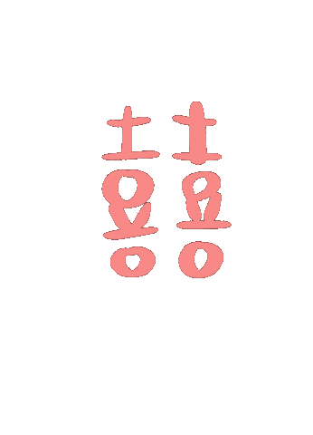 喜