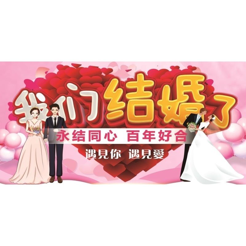 结婚