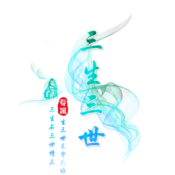 三生三世