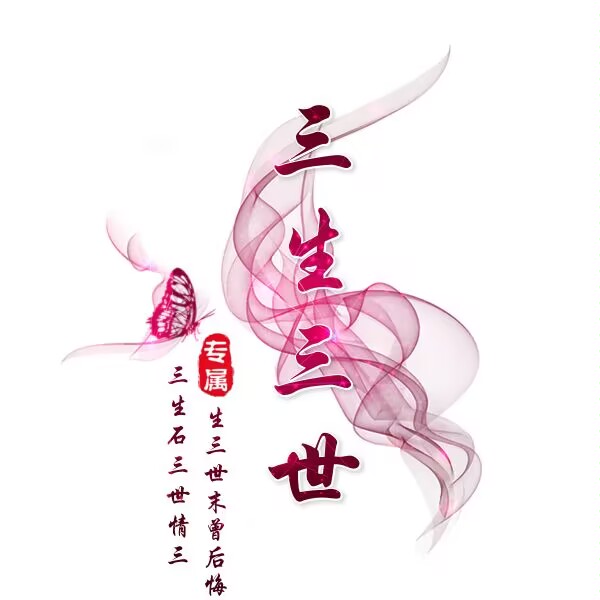 三生三世