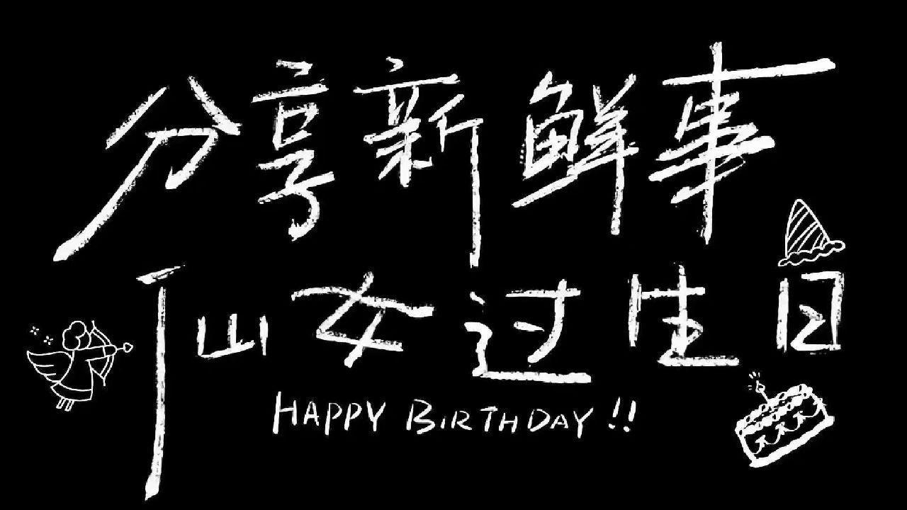 生日快乐