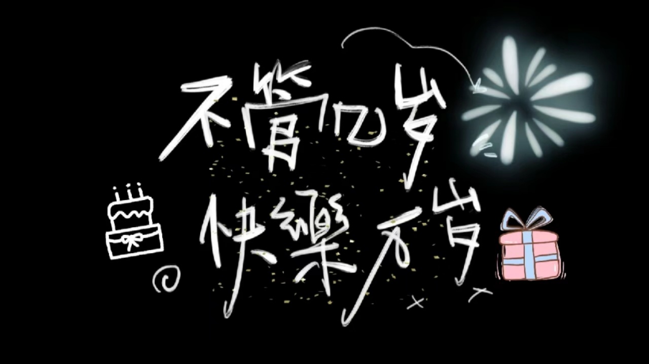 猫生日