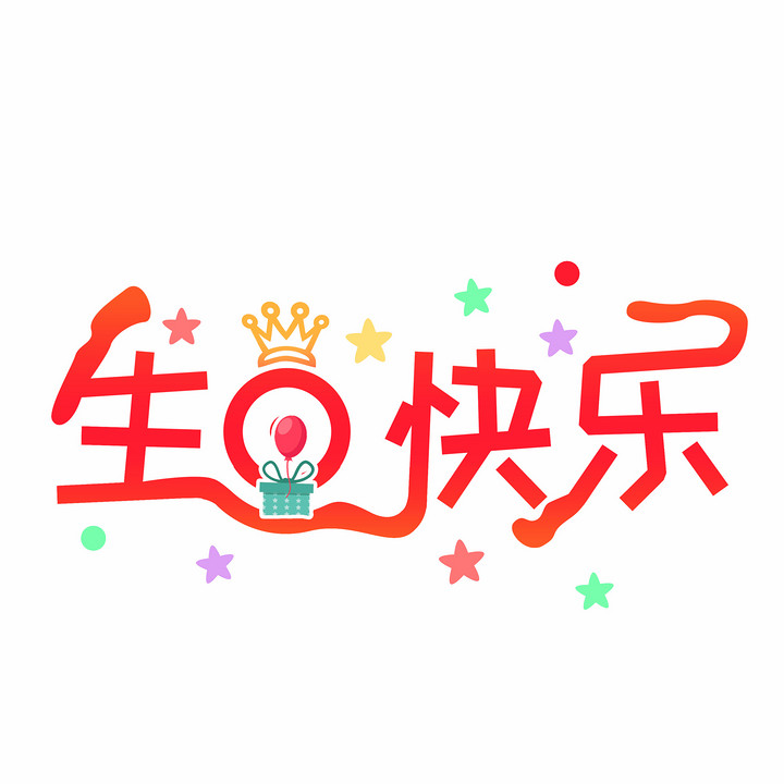 生日快乐