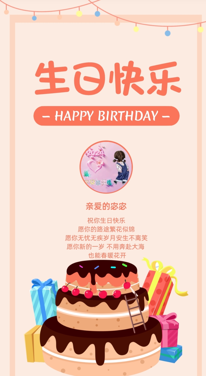 生日快乐
