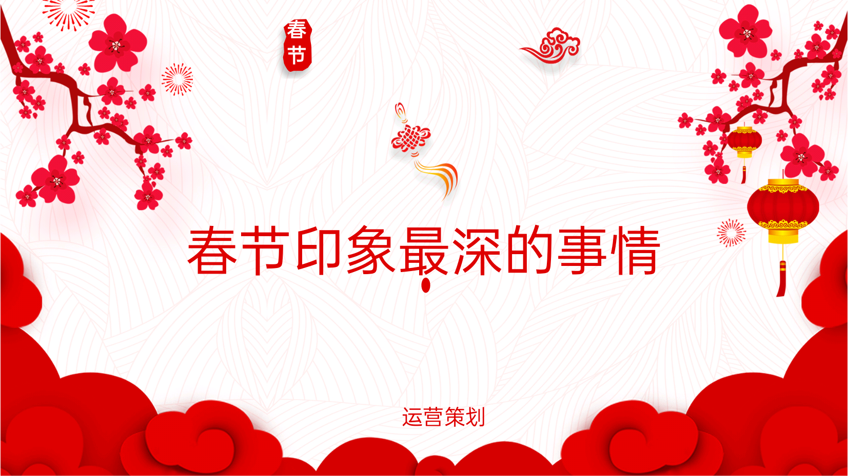 春节印象