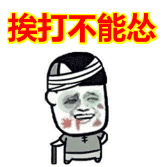 挨打