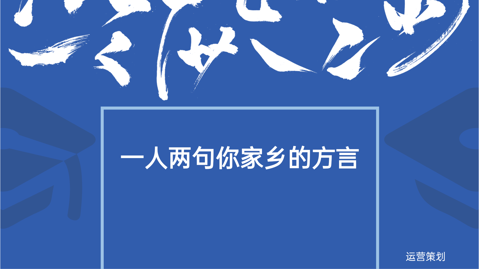 家乡方言