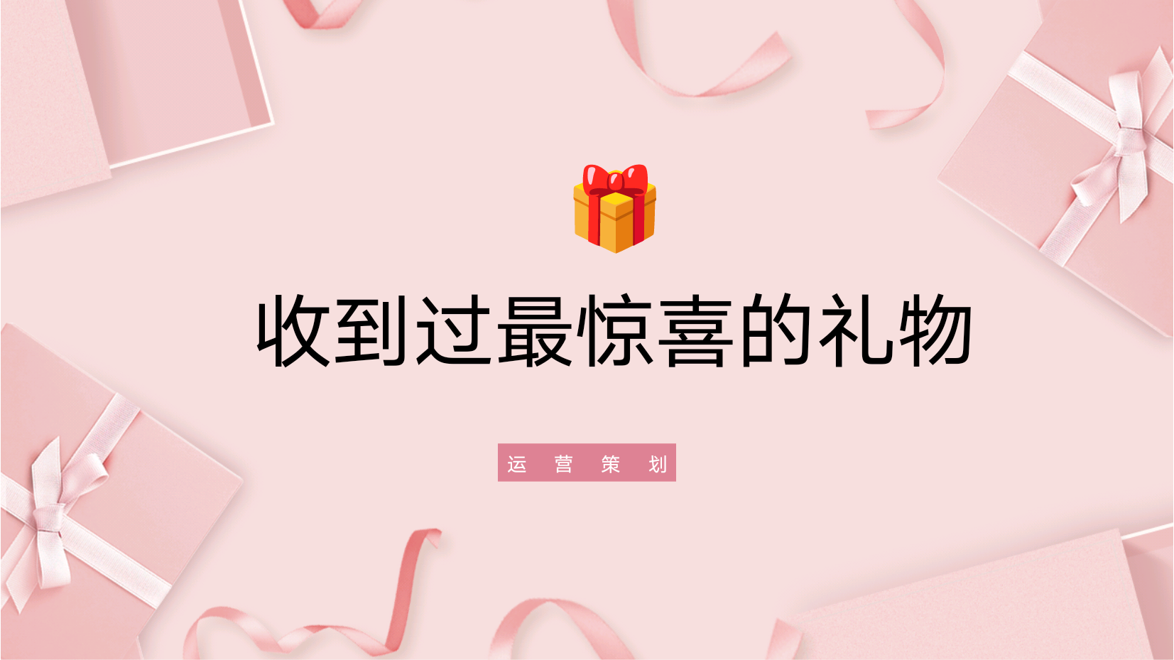 最惊喜的礼物
