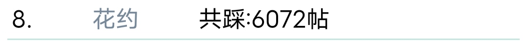 踩