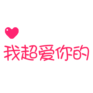 我超爱你的