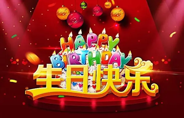 生日快乐