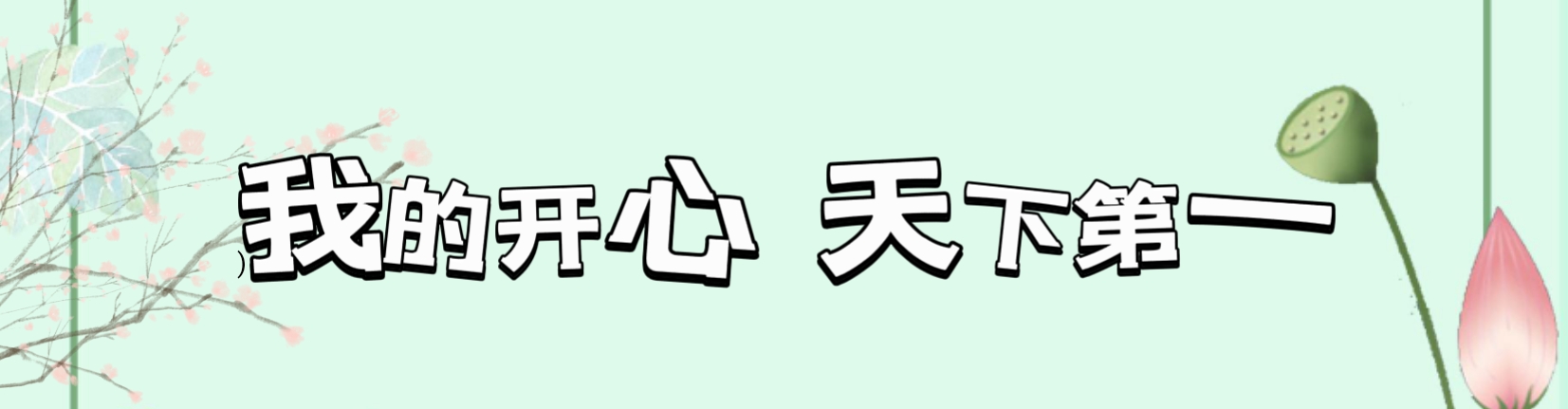 我的开心