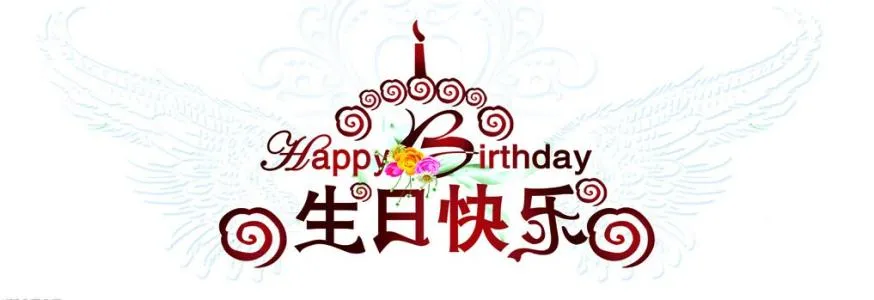生日1