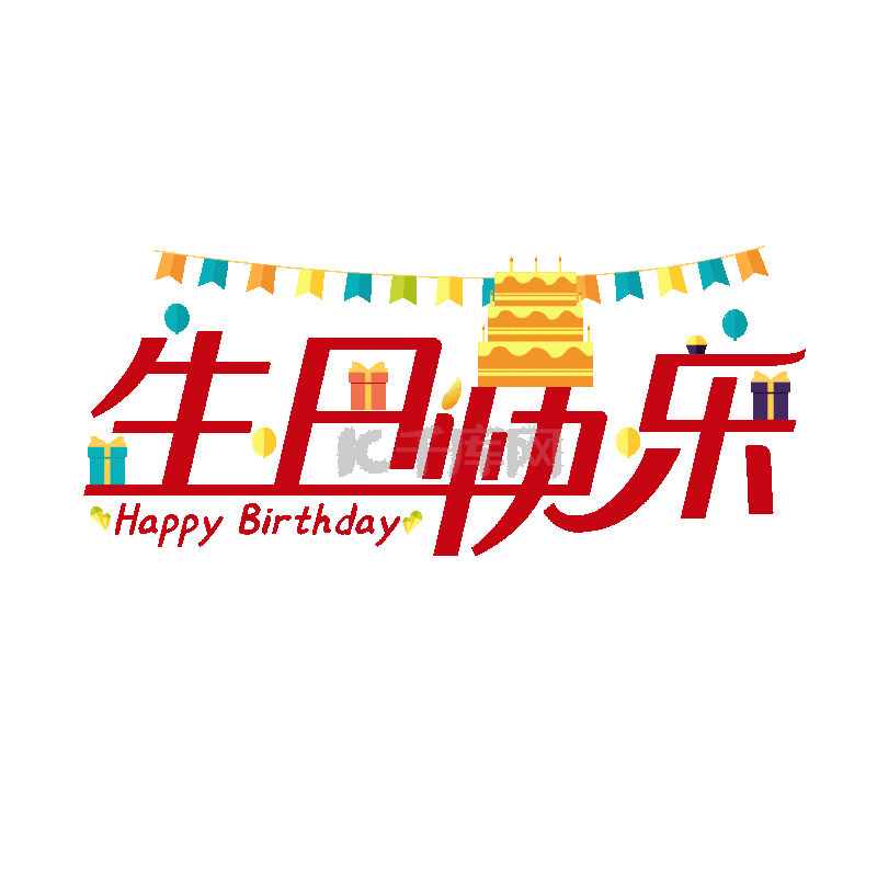 生日快乐