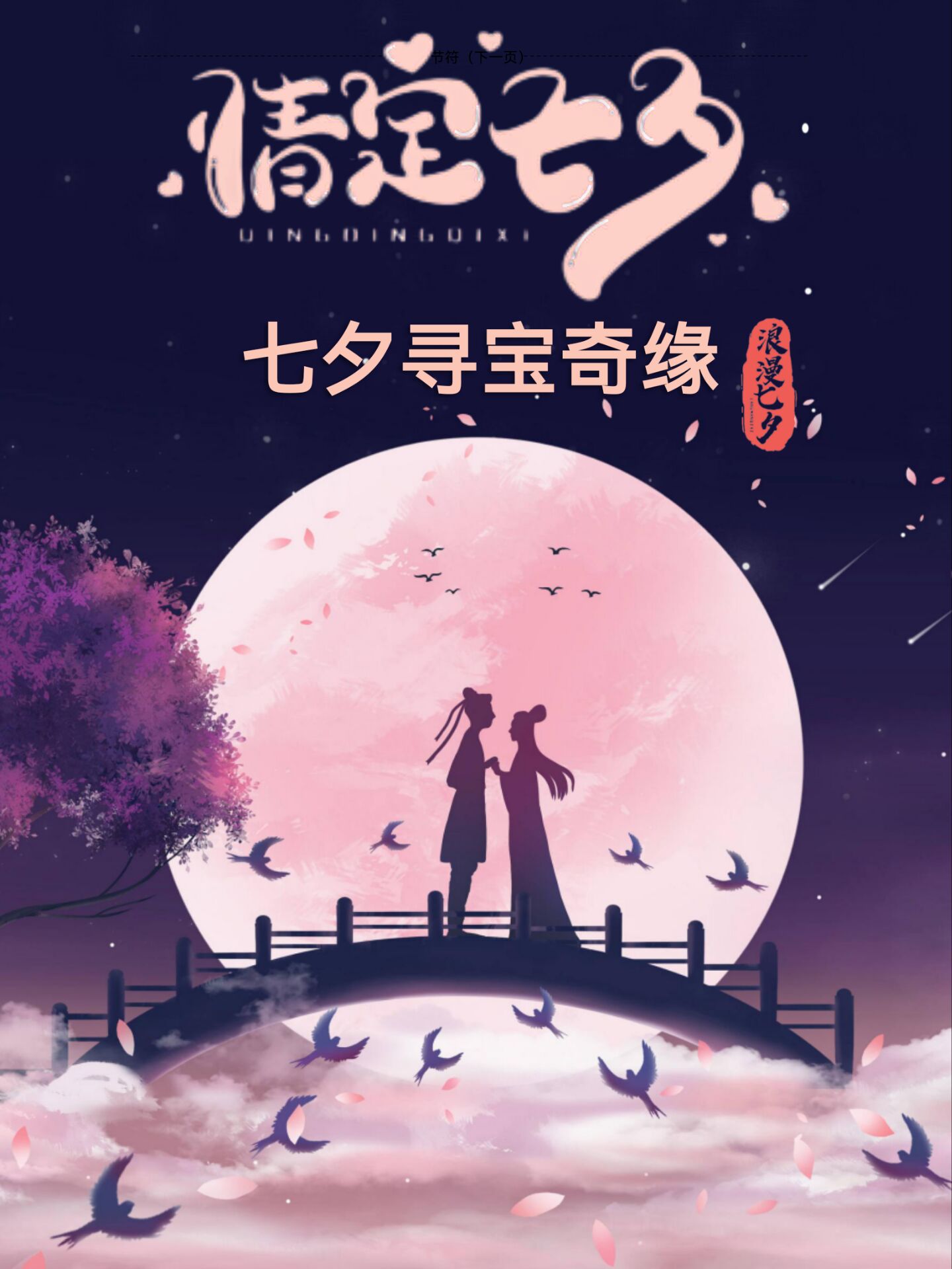 七夕寻宝