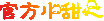甜心