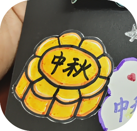 月饼手工