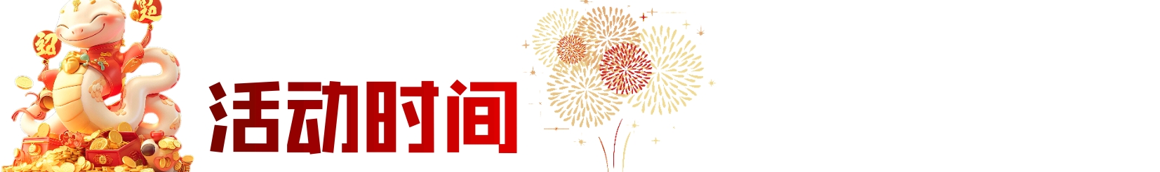 活动时间