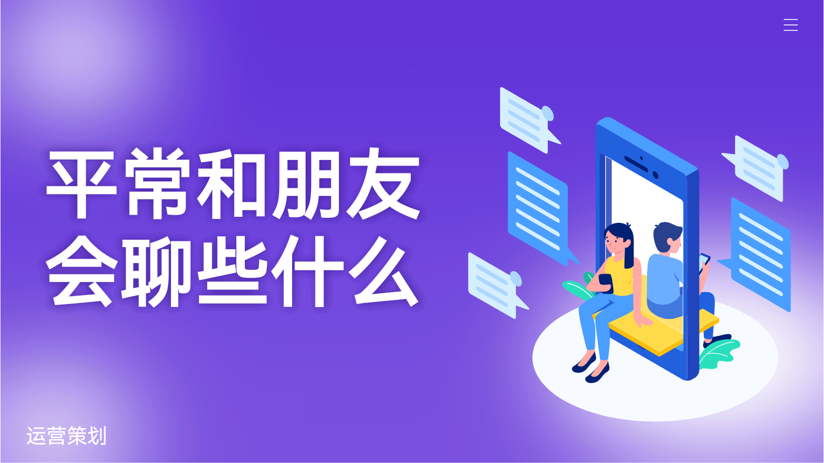 和朋友聊天