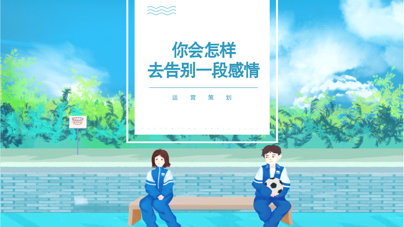 告别