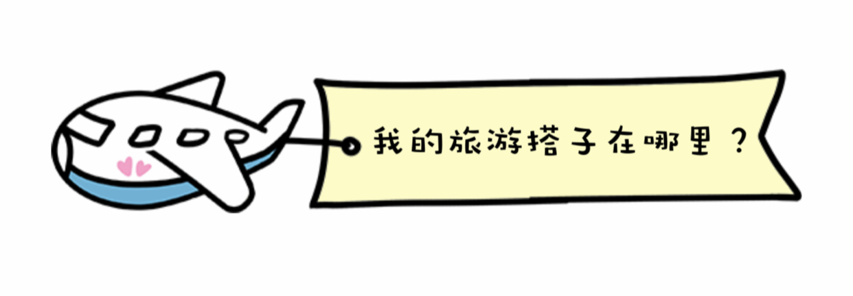 旅游搭子