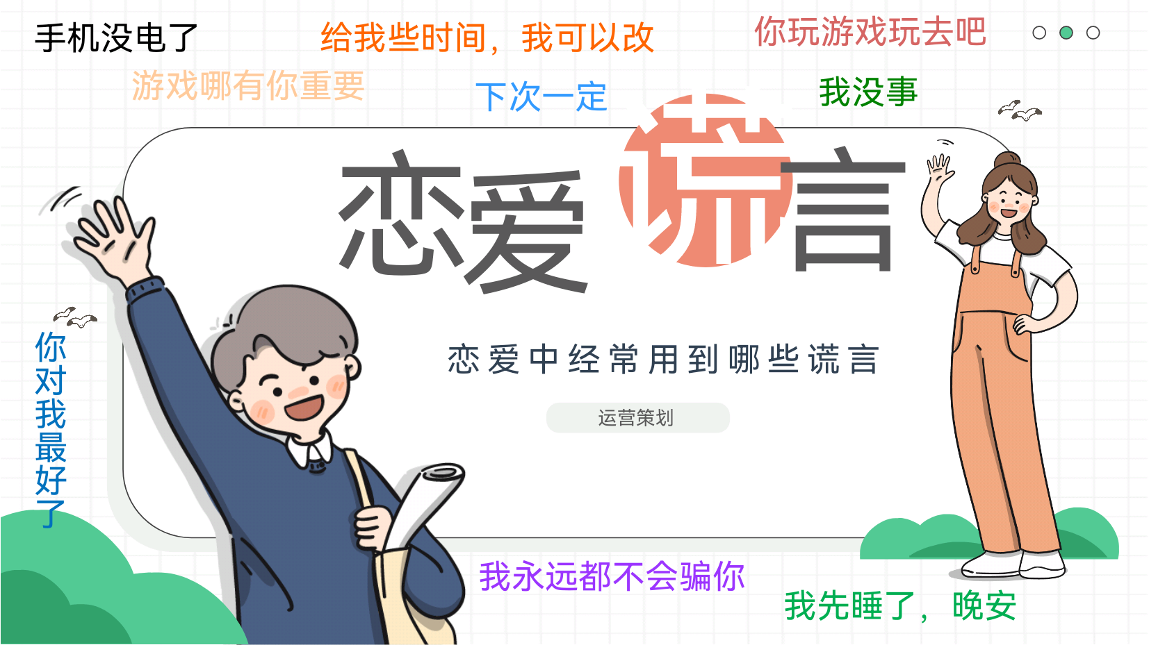 恋爱谎言