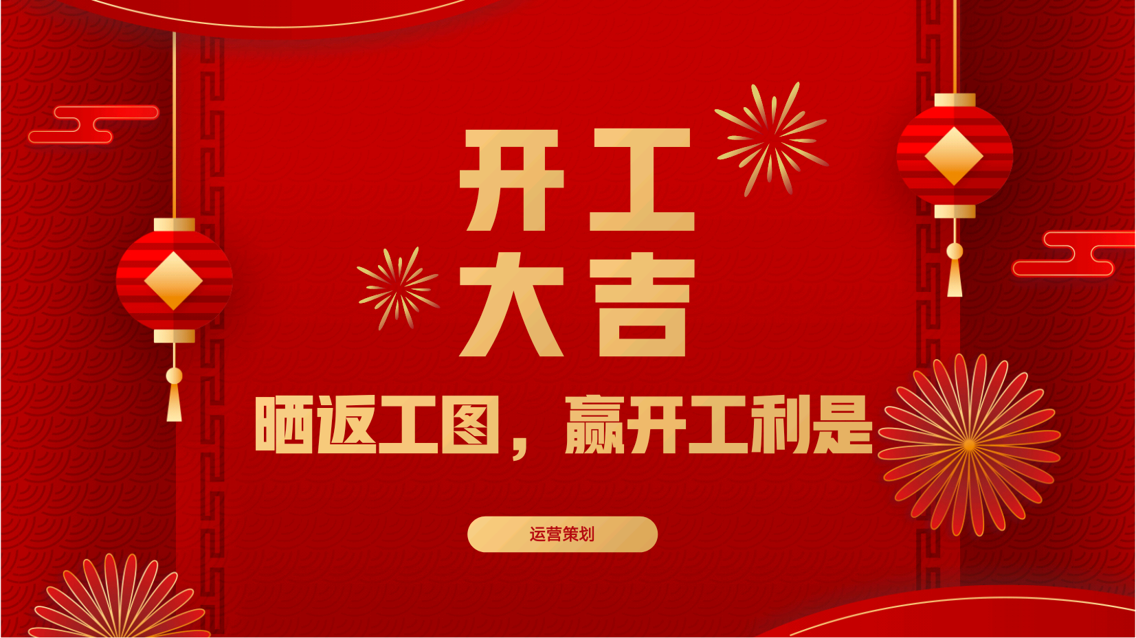 开工