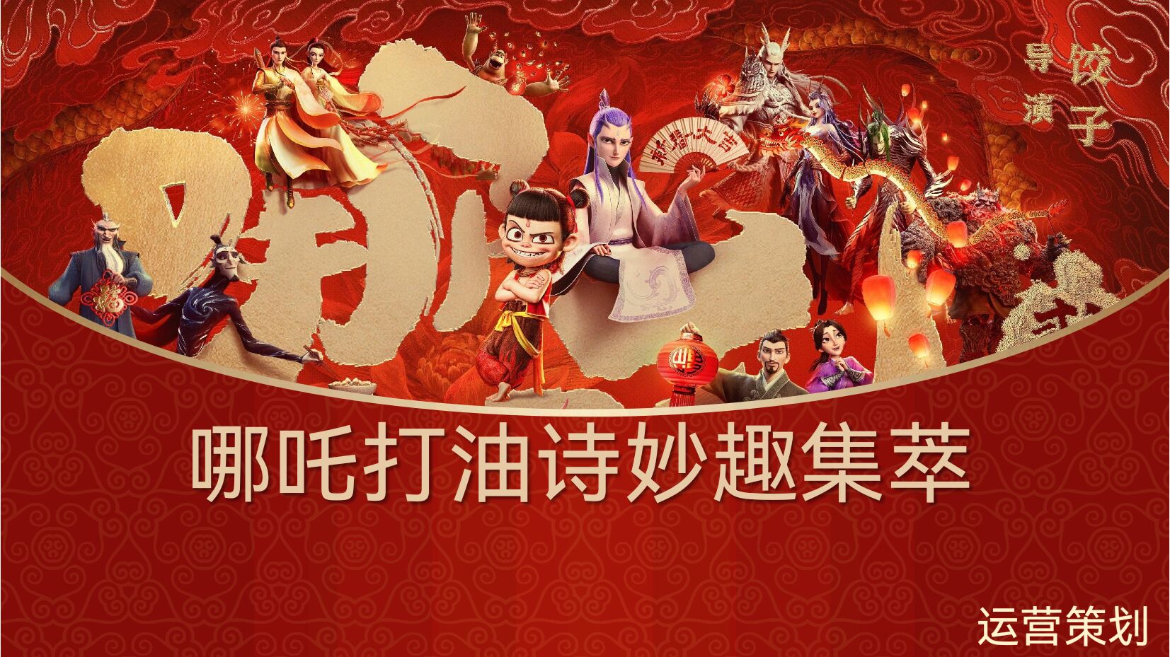 哪吒