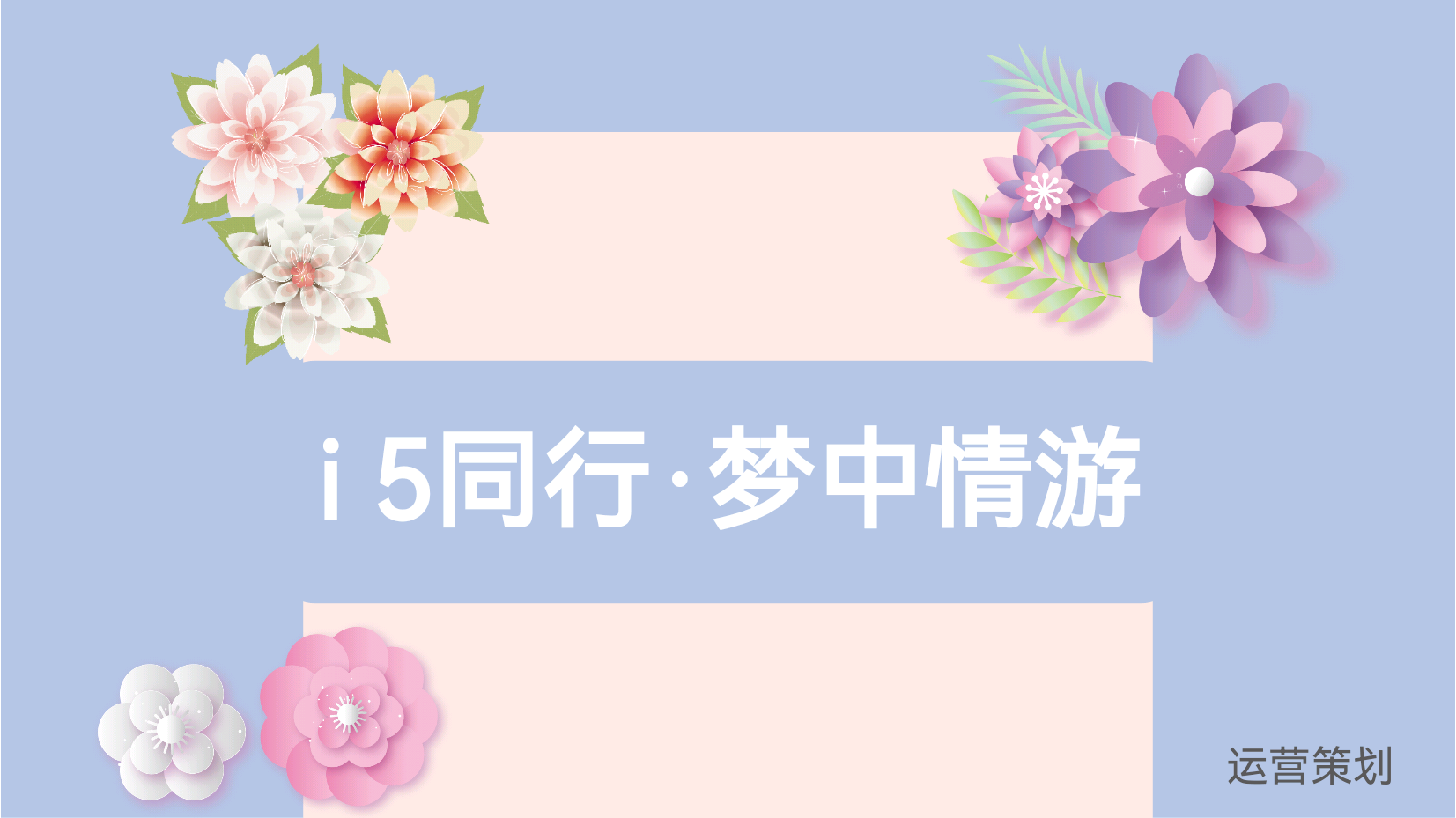 梦中情游