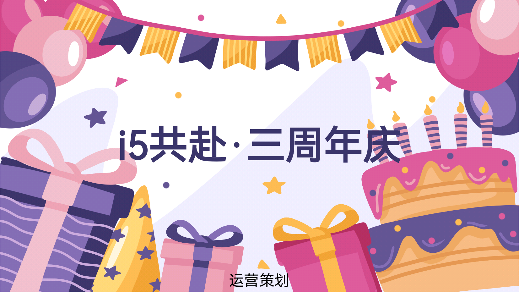 三周年庆