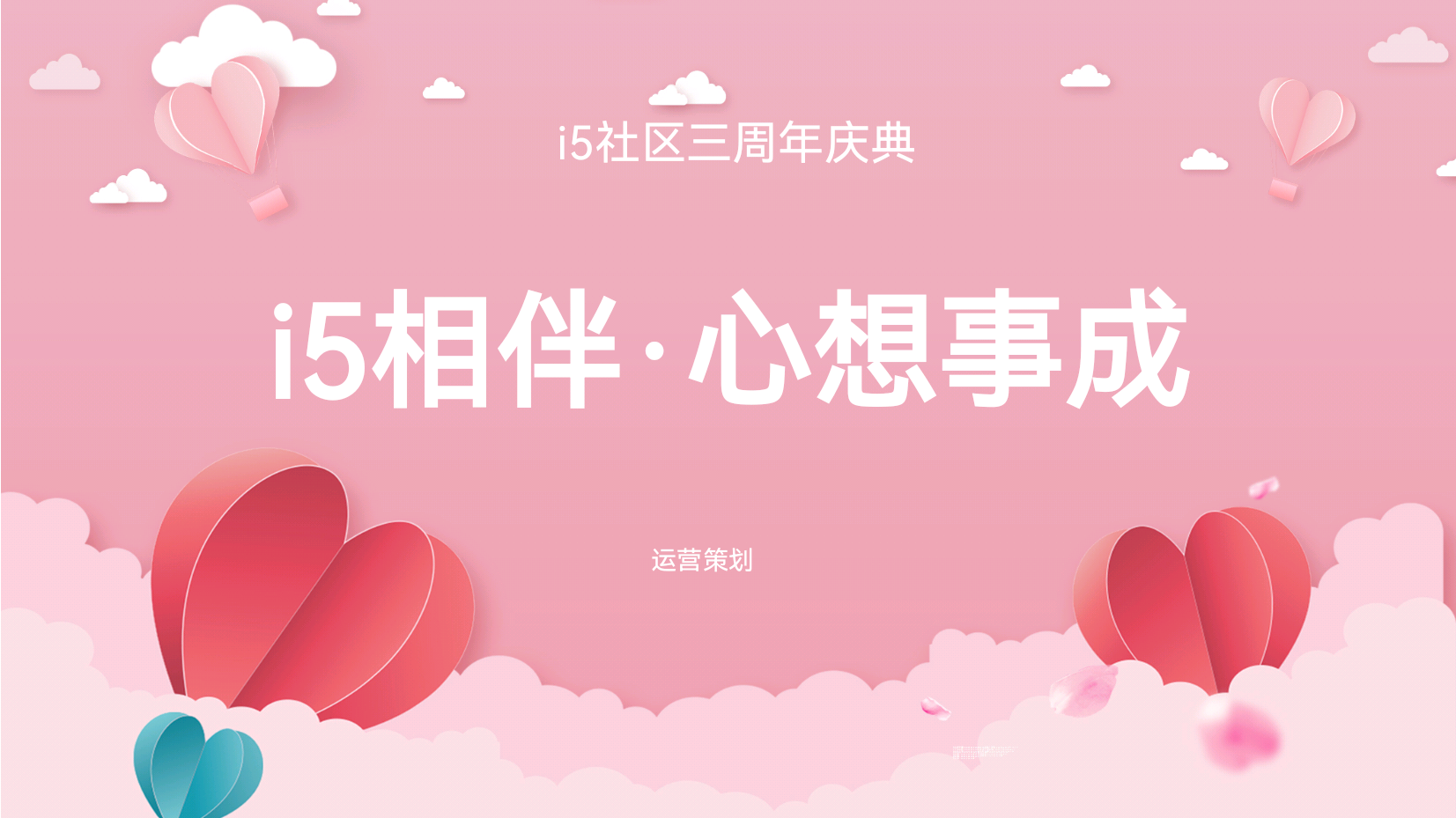 心想事成