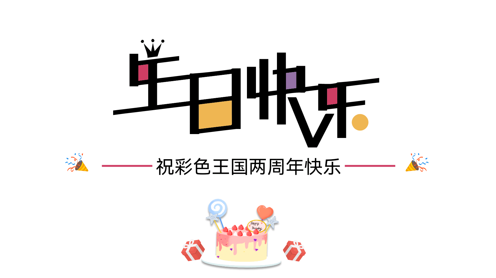 生日快乐
